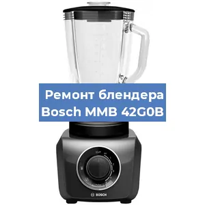 Ремонт блендера Bosch MMB 42G0B в Красноярске